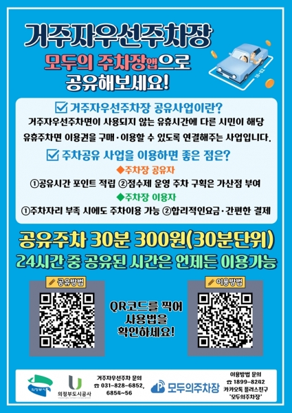 의정부시, 구도심 주차난 해소 위해 거주자우선 주차장 공유제 시범운영