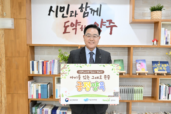 강수현 양주시장이 14일 아동학대에 대한 경각심을 높이고 ‘긍정 양육’의 중요성을 알리기 위해 진행 중인 ‘아동학대 예방 릴레이 캠페인’에 동참했다.