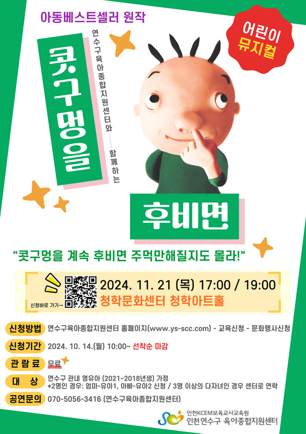 인천 연수구 육아종합지원센터는 오는 21일 청학문화센터에서 영유아가정을 대상으로 어린이 건강교육 뮤지컬 ‘콧구멍을 후비면’ 공연을 개최한다. (사진제공=연수구)
