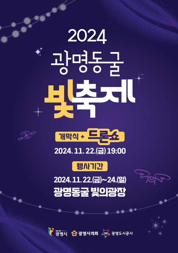 ‘광명 가을밤 빛으로 물들이다’ 2024 광명동굴 빛 축제 개최