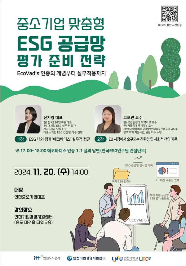 인천도시공사는 오는 20일 14시 인천기업경영지원센터에서 ‘중소기업 ESG 공급망 평가 준비’특강을 개최한다. (사진제공=인천도시공사)