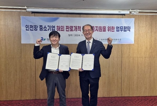 인천항만공사는 지난 17일 상해한국국제물류협의회와 ‘인천항 중소기업 해외 판로개척 및 수출 지원을 위한 상호 업무협약’을 체결했다. (사진제공=인천항만공사)
