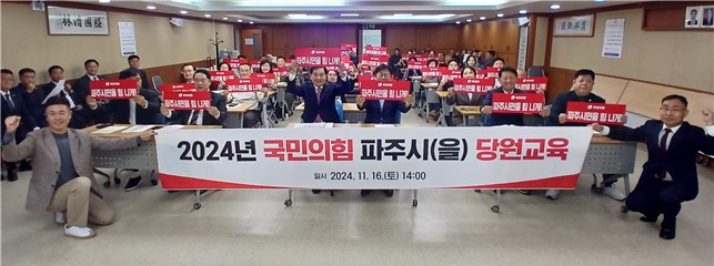 국민의힘 파주시을 당원협의회는 지난 16일 ‘2024 당원교육’과 청년농업혁신위원회와 대학생위원회 발대식을 갖고 보다 적극적인 활동으로 필승의 각오를 다졌다. (사진제공=파주시을 당원협의회)