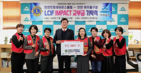 미추홀구, 라이온스클럽 인천 프로클럽으로부터 후원금 200만원 전달받아