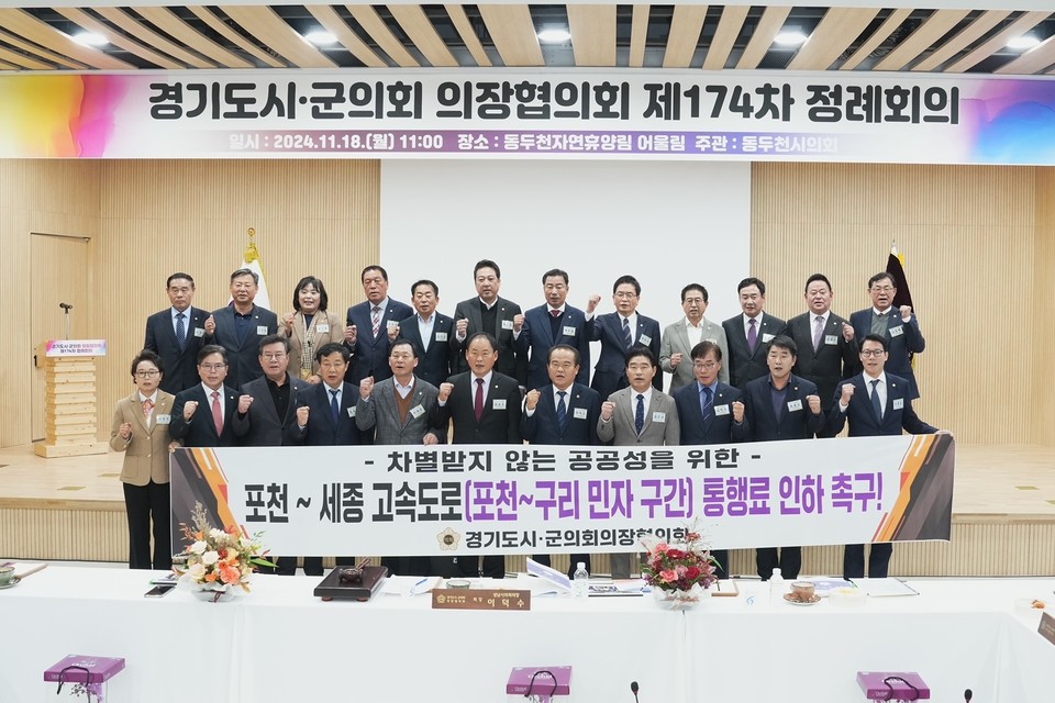 임종훈 포천시의회 의장이 18일 동두천자연휴양림 어울림에서 열린 경기도시·군의회의장협의회 제174차 정례회의에 참석해 포천~세종 고속도로 포천~구리 구간의 통행료 인하 촉구를 건의하고 나섰다. (사진제공=포천시의회)