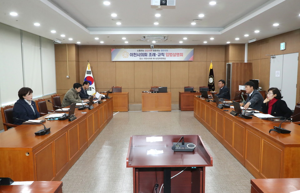 이천시의회가 18일 상임위원회실에서 의원발의 조례안 14건에 대해 입법설명회를 개최했다. (사진제공=이천시의회)