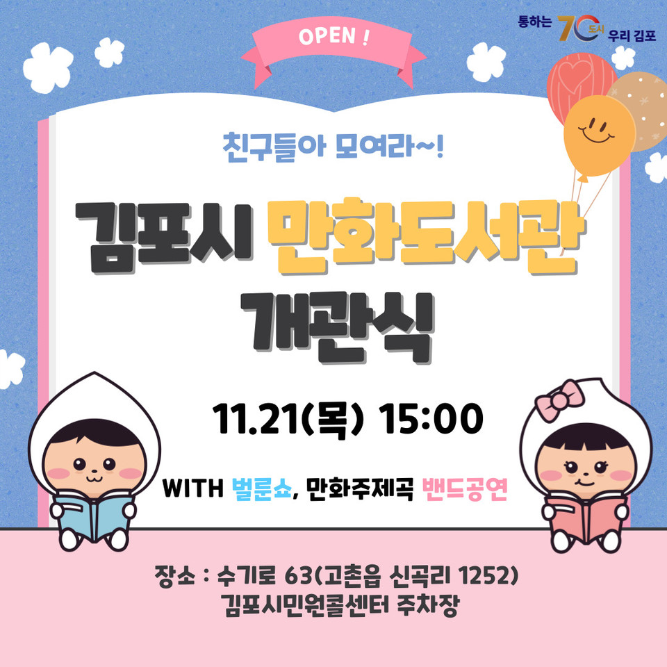 김포시가 만화를 포함해 5000여권의 장서를 갖춘 '만화도서관'이 문을 연다. 만화도서관 개관 홍보물. (사진제공=김포시)