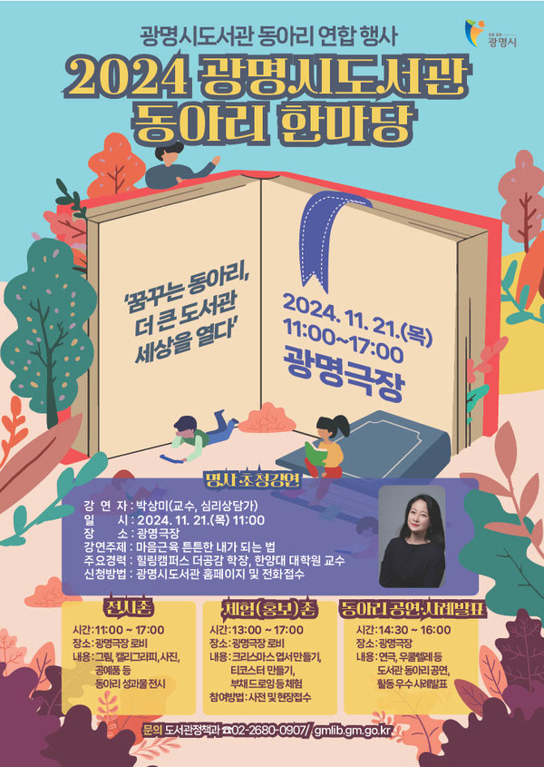 광명시는 오는 21일 11시 광명극장에서 광명시 도서관 소속 91개 동아리가 참여하는 ‘2024 광명시도서관 동아리 한마당’을 개최한다. (사진제공=광명시)
