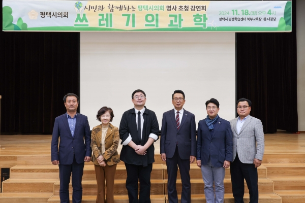 평택시의회, 명사초청 강연회‘쓰레기의 과학’ 개최
