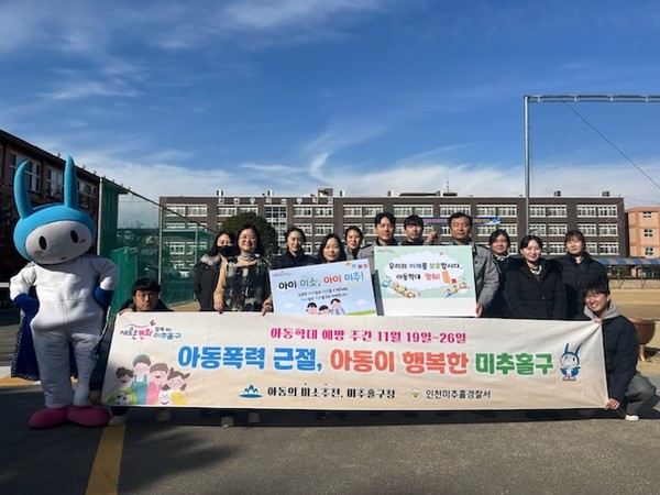 인천 미추홀구가 19일 아동학대 예방의 날 및 아동학대 예방 주간을 기념해 미추홀경찰서와 합동으로 숭의초등학교에서 학생과 학부모를 대상으로 ‘아동학대 예방 캠페인’을 실시했다. (사진제공=미추홀구)
