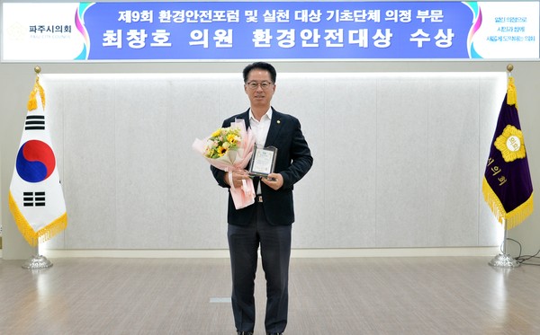 파주시의회 국민의힘 소속 최창호 의원은 ‘(사)제9회 환경안전포럼 및 실천대상’에서 환경문제에 높은 관심과 탄소중립 실천을 위한 의정활동으로 기초단체 의정 부문 ‘환경안전대상’을 수상했다. (사진제공=파주시의회)