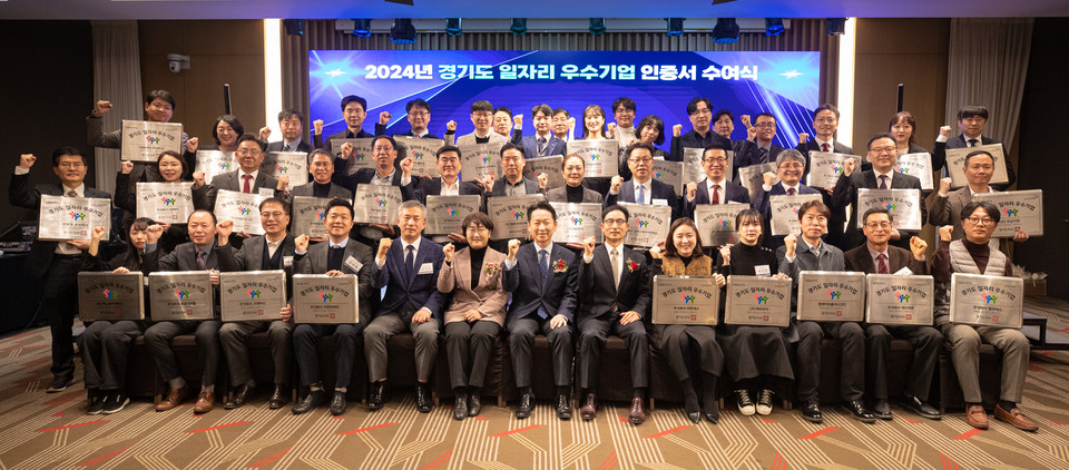 경기도가 19일 수원 코트야드 메리어트 호텔에서 ‘2024년 경기도 일자리 우수기업 인증서 수여식’을 열고 신규 인증 받은 일자리 우수기업 50개사와 청년 일하기 좋은 기업 10개사에 인증서와 현판을 전달했다. (사진제공=경기도)