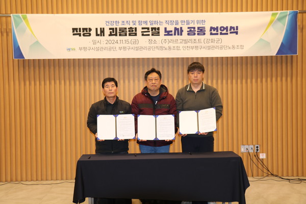 인천 부평구시설관리공단은 지난 15일 노사 간부 워크숍을 개최해 공단의 핵심 가치를 확립하고 미션과 비전 달성을 위해 함께 나아갈 방향을 논의했다. (사진제공=부평구시설관리공단)