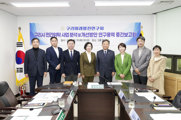 구리시의회가 19일 주례보고실에서 의원연구단체인 구리미래발전연구회의 연구용역 중간보고회를 개최했다. (사진제공=구리시의회)