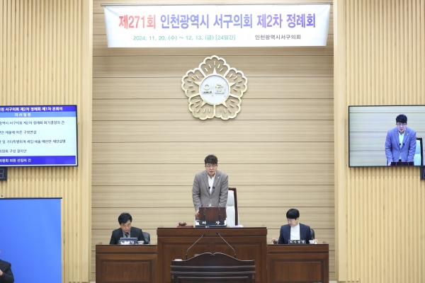 인천 서구의회 11월 20일부터 24일간 일정으로 제2차 정례회 개회