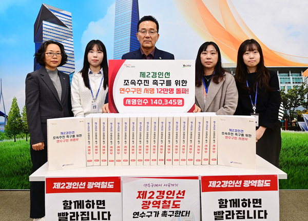 인천 연수구가 지난달 14일부터 실시한 ‘제2경인선 광역철도망 건설 촉구 12만 연수구민 서명운동’이 지난 15일 자로 목표를 초과 달성했다. (사진제공=연수구)