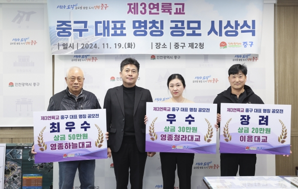 인천 중구, ‘제3연륙교’ 구 대표 명칭 공모 시상식 개최