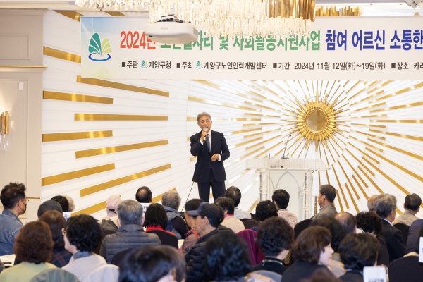 인천 계양구노인인력개발센터가 2024년 노인일자리 및 사회활동지원사업 참여 어르신들께 감사의 마음을 전하기 위해 지난 12일부터 19일까지 6일간 ‘소통한마당’을 개최했다. (사진제공=계양구)