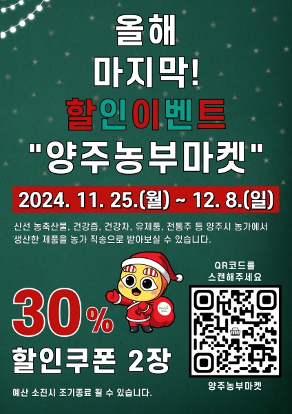 양주시, ‘양주농부마켓’ 농특산물 소비 촉진을 위한 ‘특별 할인 이벤트’ 개최