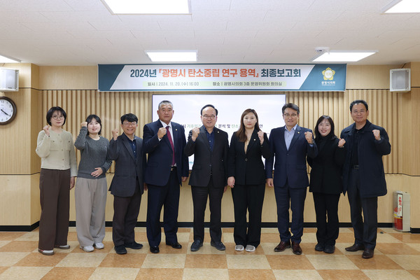의원연구단체인 탄소중립 연구회는 20일 운영위원회의실에서 탄소중립 연구용역 최종보고회를 개최했다. (사진제공=광명시의회)