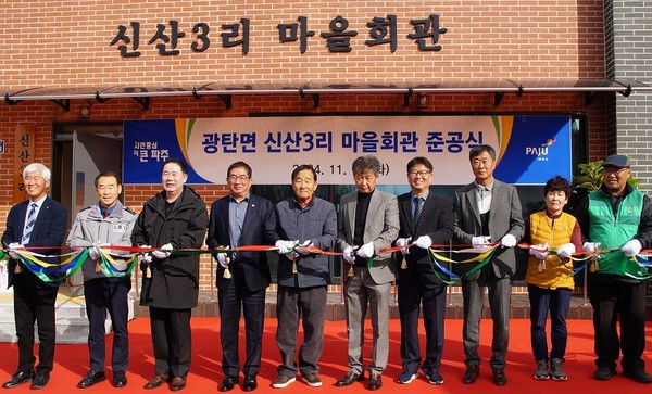 파주시 광탄면은 21일 공사 착공 1년 반 만에 관내 기관 및 사회단체장과 지역주민 40여 명이 참석한 가운데 지난 19일 ‘신산3리 마을회관’ 준공식을 개최했다고 밝혔다. (사진제공=파주시)