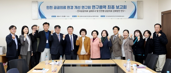 인천시의회, 전국공공의료 실태조사 및 인천형 공공의료 강화방안 연구