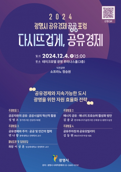 광명시, 공유경제 활성화 공공포럼 개최