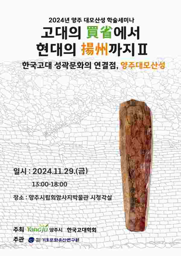 양주대모산성 학술세미나, ‘고대의 매성에서 현대의 양주까지Ⅱ’ 개최