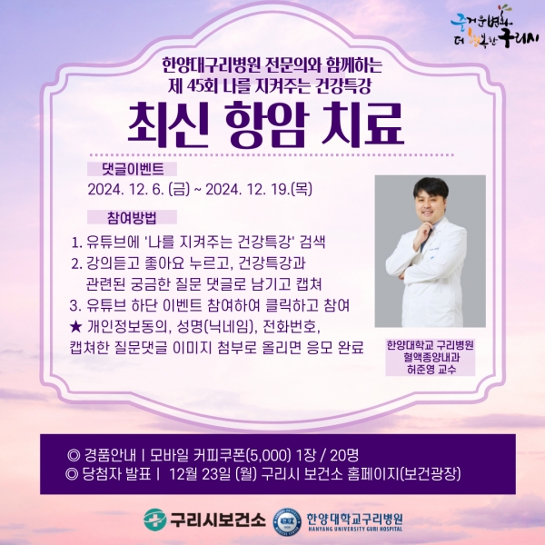 구리시, 공식 유튜브‘최신 항암 치료’건강특강 운영