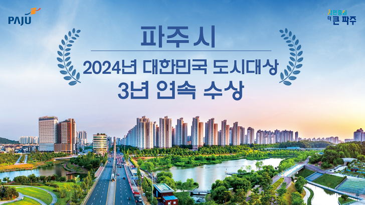 파주시는 국토교통부가 주관한 ‘2024년 대한민국 도시대상’ 도시환경 부문에서 장관상을 수상함에 따라 지속 가능한 도시로의 경쟁력 갖춘 ‘100만 자족도시’ 실현에 성큼 다가서게 됐다. (사진제공=파주시)