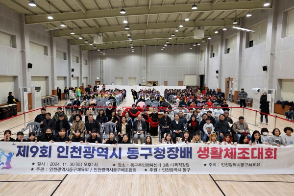 인천 동구, 제9회 동구청장배 체조대회 성황리 개최