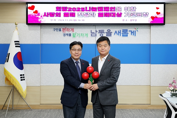 남동구, ‘사랑의 열매 대상’ 나눔장 수상