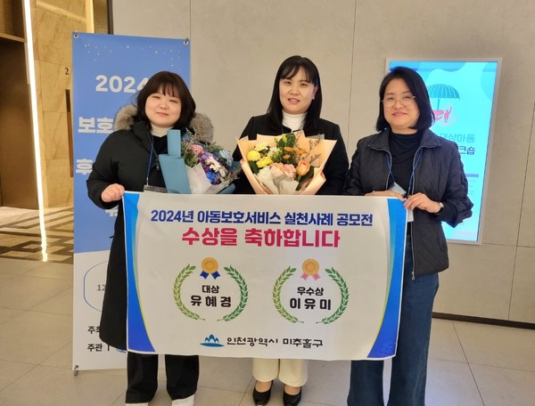 인천 미추홀구 여성가족과 아동지원팀 유혜경 주무관, 이유미 주무관이 3일 보건복지부에서 주관한 ‘2024년 아동 보호 서비스 실천 사례 공모전’에서 각각 대상과 우수상을 받았다. (사진제공=미추홀구)