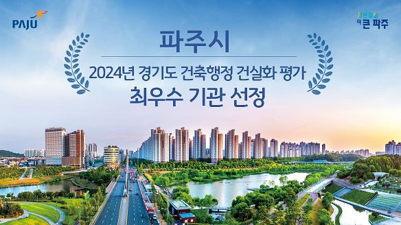 파주시는 경기도가 31개 시군을 대상으로 실시한 ‘2024년 경기도 건축행정 건실화 평가’에서 ‘최우수’ 기관에 선정돼 우수기관 표창을 받아 건축행정 우수지자체의 입지를 더욱 공고히 했다. (사진제공=파주시)
