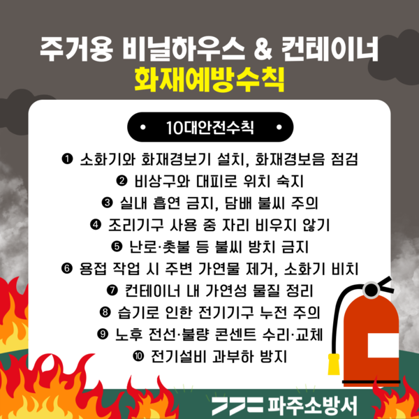 파주소방서는 내년 2월까지 겨울철 화재예방 집중 강화 기간으로 정해 주거용 비닐하우스와 컨테이너 등 화재에 취약한 시설물 등에 대한 안전점검에 돌입했다. (사진제공=파주소방서)