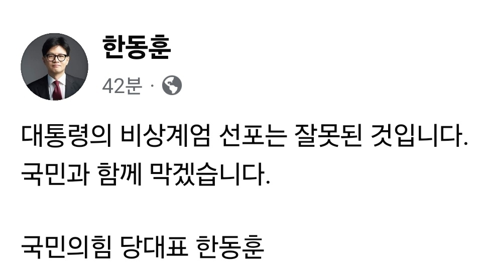 윤석열 대통령의 비상계엄 선포에 한동훈 국민의힘 당대표는 “대통령의 비상계엄선포는 잘못된 것”이라며 “국민과 함께 막아낼 것”이라고 말했다. 그러면서 “대통령의 비상계엄 선포에 단호히 반대한다”고 덧붙였다. (사진=한동훈 국민의힘 당대표 페이스북)