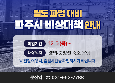 파주시는 5일부터 철도노조의 총파업이 예고와 관련, 시민들의 불편을 최소화하기 위한 비상대책을 마련하고, 출퇴근 전철 이용 시, 사전에 출발시간을 확인할 것을 당부했다. (사진제공=파주시)