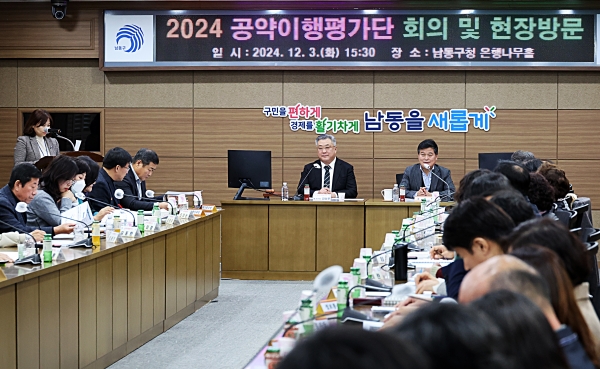 남동구, 민선 8기 공약 성과와 이행 여부 점검