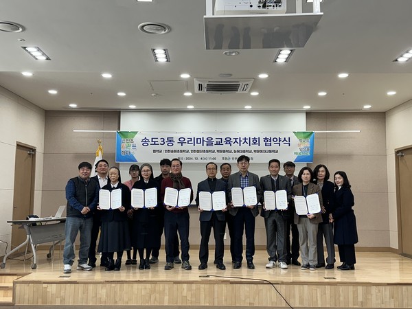 인천시교육청은 4일 송도3동 주민자치회장, 송도3동장, 학교관계자들이 참석한 가운데 송도3동과 우리마을교육자치회 업무협약을 체결했다. (사진제공=인천시교육청)