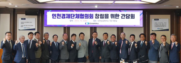 인천상공회의소는 4일 7층 의원실에서 인천지역 주요 경제 협·단체장을 초청해 ‘인천경제단체협의회 창립을 위한 간담회’를 개최했다. (사진제공=인천상공회의소)