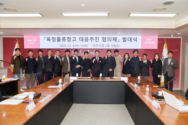 양주시가 4일 시청 상황실에서 ‘옥정물류창고 대응추진 협의체’ 발대식을 개최했다. (사진제공=양주시)