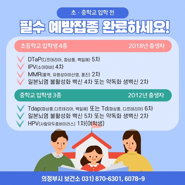 의정부시, 초·중학교 입학 전 예방접종 완료하세요