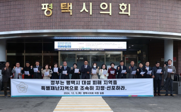 평택시의회, ‘평택시 대설 피해 특별재난지역 선포 촉구 성명서’발표