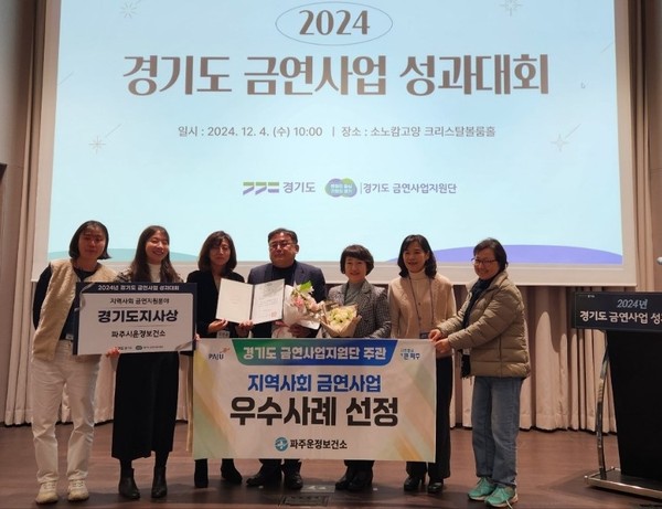 파주시 운정보건소는 경기도가 31개 시군 보건소를 대상으로 실시한 지역사회 금연사업 성과대회에서 우수기관에 선정되는 영광을 안았다. (사진제공=파주시)