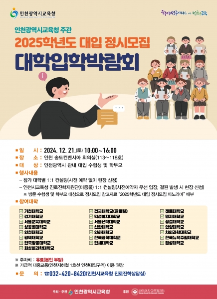 인천광역시교육청, 대입 정시박람회에서 1:1 컨설팅 제공