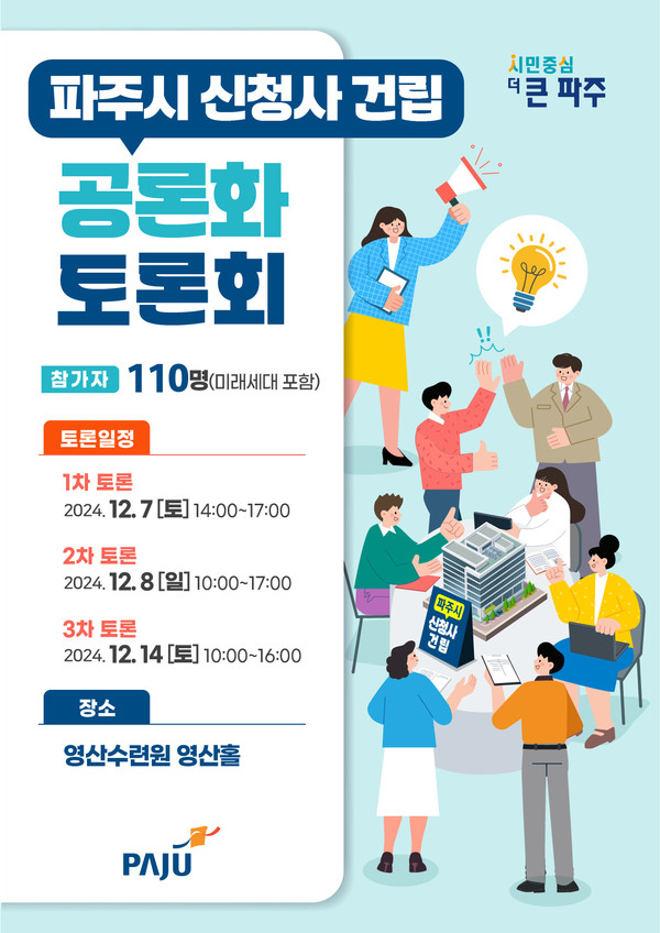 파주시는 ‘파주의 미래 비전이 담긴 신청사’ 건립을 위해 오는 7일부터 총 세 차례에 걸쳐 시민들의 여론 수렴을 위한 ‘파주시 신청사 건립 공론화 토론회’를 개최한다. (사진제공=파주시)