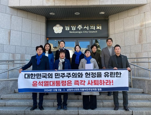 남양주시의회 더불어민주당 소속 의원들은 5일 오전 "지난 3일 밤 10시 30분 윤석열 대통령은 대한민국의 민주주의의 근간을 무너뜨리고, 헌법을 훼손하며 초헌법적 비상계엄을 선포한 윤석열 대통령의 즉각적인 사퇴를 강력히 촉구한다"고 밝혔다. (사진제공=남양주시의회)