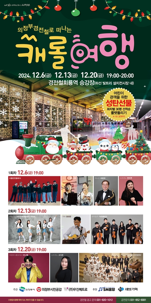 의정부시, 연말연시 경전철에서 특별한 문화행사를 감상하세요