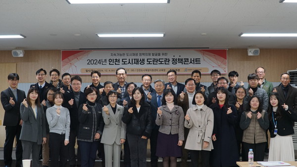 인천도시재생지원센터는 현재 진행 중인 도시재생사업을 점검하고 지속 가능한 사업모델을 발굴하기 위해 '2024 인천 도시재생 도란도란 정책콘서트’를 지난 4일 개최했다. (사진제공=인천도시재생지원센터)