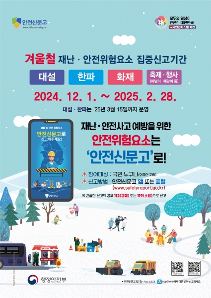 인천 중구 ‘겨울철 재난·안전 위험요인 집중신고제’ 운영